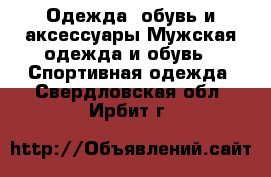 Одежда, обувь и аксессуары Мужская одежда и обувь - Спортивная одежда. Свердловская обл.,Ирбит г.